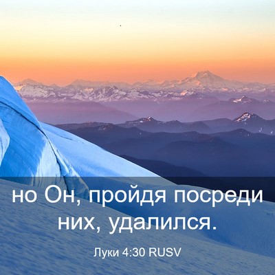Picture 03 - Луки 4:30 RUSV - но Он, пройдя посреди них, - Bible Verse Picture