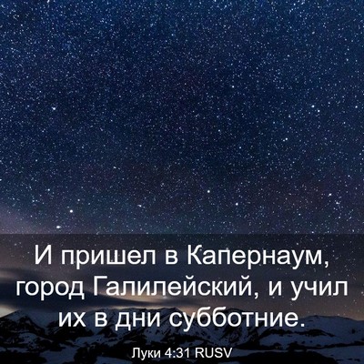Picture 03 - Луки 4:31 RUSV - И пришел в Капернаум, город - Bible Verse Picture