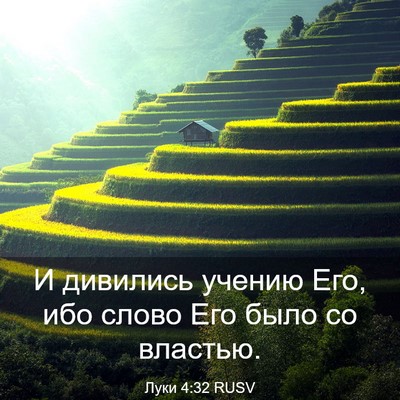 Picture 03 - Луки 4:32 RUSV - И дивились учению Его, ибо - Bible Verse Picture