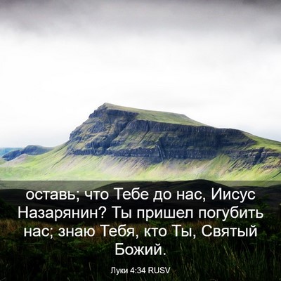 Picture 03 - Луки 4:34 RUSV - оставь; что Тебе до нас, - Bible Verse Picture
