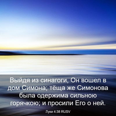 Picture 03 - Луки 4:38 RUSV - Выйдя из синагоги, Он вошел - Bible Verse Picture
