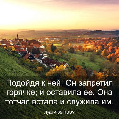 Picture 03 - Луки 4:39 RUSV - Подойдя к ней, Он запретил - Bible Verse Picture