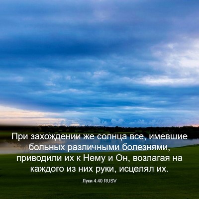 Picture 03 - Луки 4:40 RUSV - При захождении же солнца - Bible Verse Picture