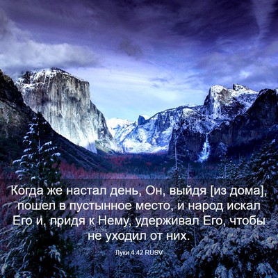 Picture 03 - Луки 4:42 RUSV - Когда же настал день, Он, - Bible Verse Picture