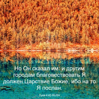 Picture 03 - Луки 4:43 RUSV - Но Он сказал им: и другим - Bible Verse Picture