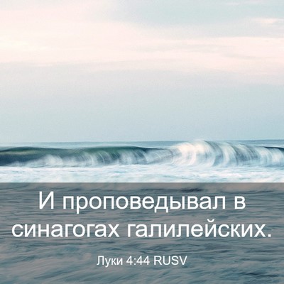 Picture 03 - Луки 4:44 RUSV - И проповедывал в синагогах - Bible Verse Picture
