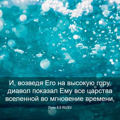 Picture 03 - Луки 4:5 RUSV - И, возведя Его на высокую - Bible Verse Picture