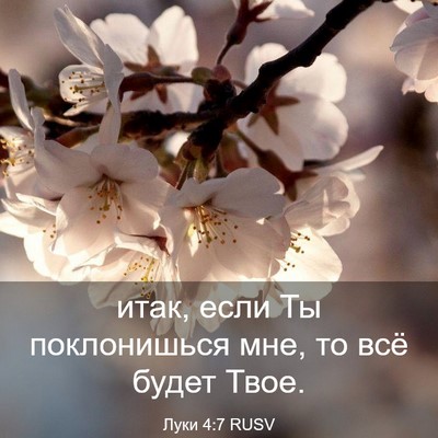 Picture 03 - Луки 4:7 RUSV - итак, если Ты поклонишься - Bible Verse Picture