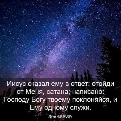 Picture 03 - Луки 4:8 RUSV - Иисус сказал ему в ответ: - Bible Verse Picture
