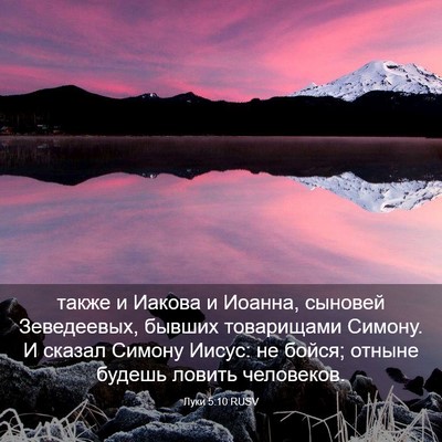 Picture 03 - Луки 5:10 RUSV - также и Иакова и Иоанна, - Bible Verse Picture