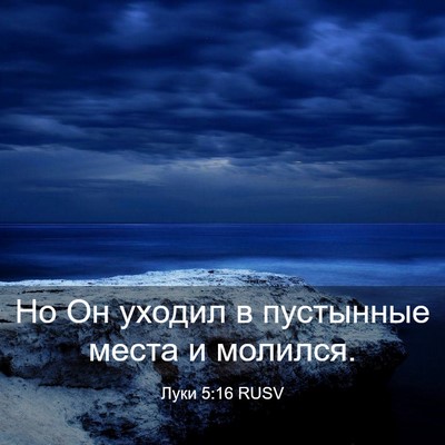 Picture 03 - Луки 5:16 RUSV - Но Он уходил в пустынные - Bible Verse Picture