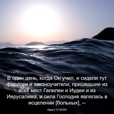 Picture 03 - Луки 5:17 RUSV - В один день, когда Он учил, - Bible Verse Picture