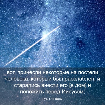 Picture 03 - Луки 5:18 RUSV - вот, принесли некоторые на - Bible Verse Picture