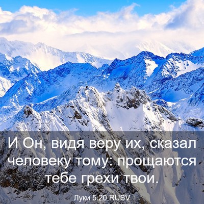 Picture 03 - Луки 5:20 RUSV - И Он, видя веру их, сказал - Bible Verse Picture