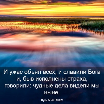 Picture 03 - Луки 5:26 RUSV - И ужас объял всех, и - Bible Verse Picture
