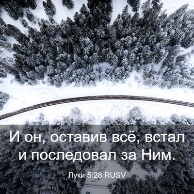 Picture 03 - Луки 5:28 RUSV - И он, оставив всё, встал и - Bible Verse Picture