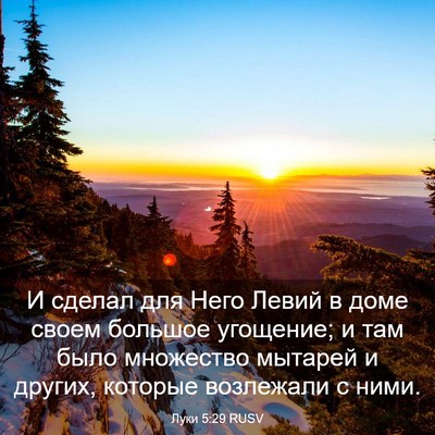 Picture 03 - Луки 5:29 RUSV - И сделал для Него Левий в - Bible Verse Picture