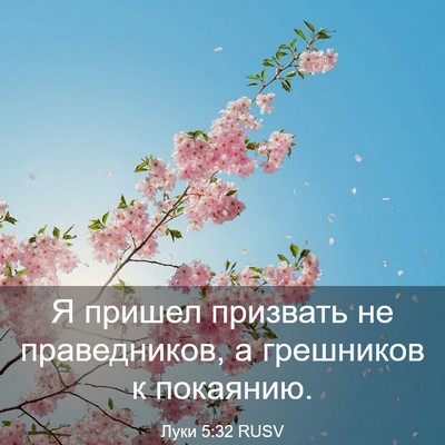 Picture 03 - Луки 5:32 RUSV - Я пришел призвать не - Bible Verse Picture