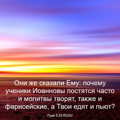 Picture 03 - Луки 5:33 RUSV - Они же сказали Ему: почему - Bible Verse Picture