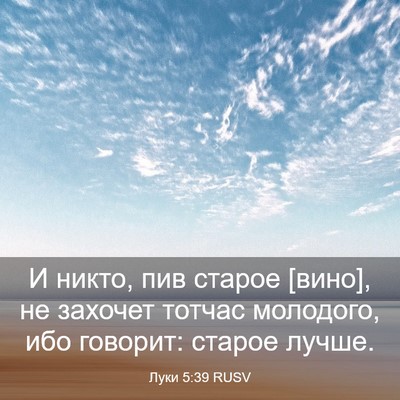 Picture 03 - Луки 5:39 RUSV - И никто, пив старое [вино], - Bible Verse Picture