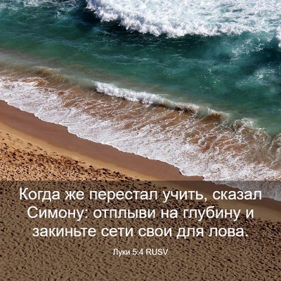 Picture 03 - Луки 5:4 RUSV - Когда же перестал учить, - Bible Verse Picture