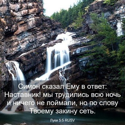 Picture 03 - Луки 5:5 RUSV - Симон сказал Ему в ответ: - Bible Verse Picture