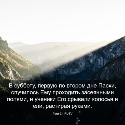 Picture 03 - Луки 6:1 RUSV - В субботу, первую по втором - Bible Verse Picture