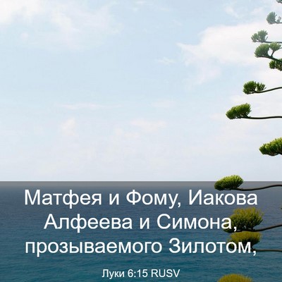 Picture 03 - Луки 6:15 RUSV - Матфея и Фому, Иакова - Bible Verse Picture