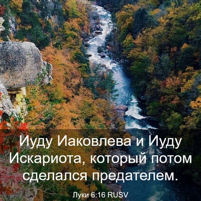 Picture 03 - Луки 6:16 RUSV - Иуду Иаковлева и Иуду - Bible Verse Picture