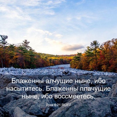 Picture 03 - Луки 6:21 RUSV - Блаженны алчущие ныне, ибо - Bible Verse Picture