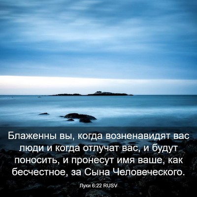 Picture 03 - Луки 6:22 RUSV - Блаженны вы, когда - Bible Verse Picture