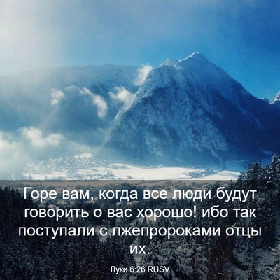 Picture 03 - Луки 6:26 RUSV - Горе вам, когда все люди - Bible Verse Picture