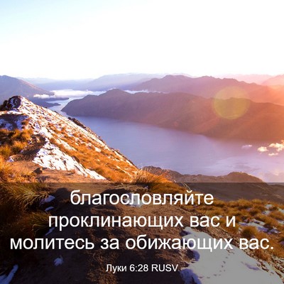 Picture 03 - Луки 6:28 RUSV - благословляйте - Bible Verse Picture