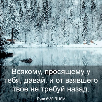 Picture 03 - Луки 6:30 RUSV - Всякому, просящему у тебя, - Bible Verse Picture