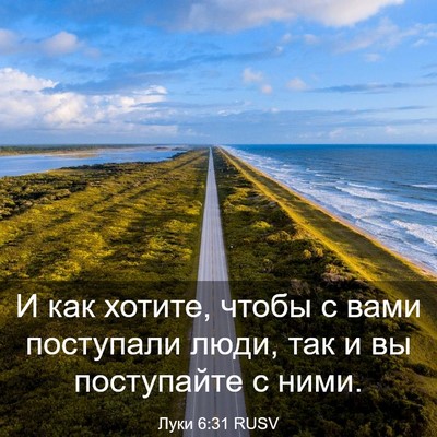 Picture 03 - Луки 6:31 RUSV - И как хотите, чтобы с вами - Bible Verse Picture