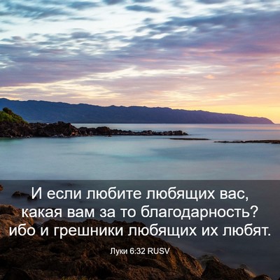 Picture 03 - Луки 6:32 RUSV - И если любите любящих вас, - Bible Verse Picture