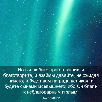 Picture 03 - Луки 6:35 RUSV - Но вы любите врагов ваших, - Bible Verse Picture
