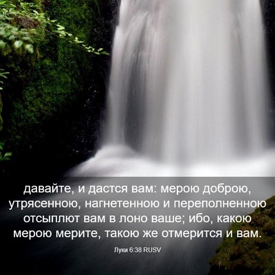 Picture 03 - Луки 6:38 RUSV - давайте, и дастся вам: - Bible Verse Picture