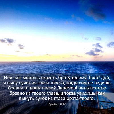 Picture 03 - Луки 6:42 RUSV - Или, как можешь сказать - Bible Verse Picture