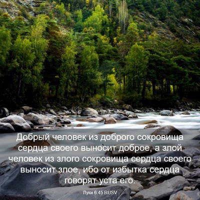 Picture 03 - Луки 6:45 RUSV - Добрый человек из доброго - Bible Verse Picture