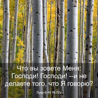 Picture 03 - Луки 6:46 RUSV - Что вы зовете Меня: - Bible Verse Picture