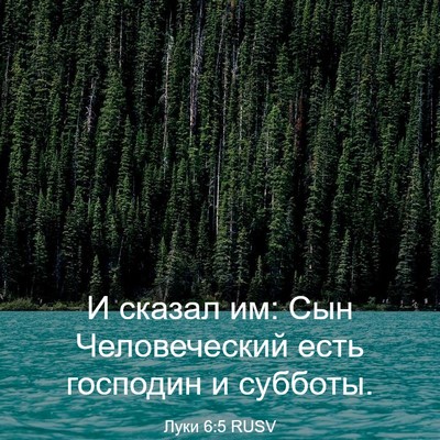 Picture 03 - Луки 6:5 RUSV - И сказал им: Сын - Bible Verse Picture