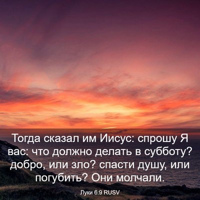 Picture 03 - Луки 6:9 RUSV - Тогда сказал им Иисус: - Bible Verse Picture