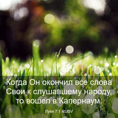 Picture 03 - Луки 7:1 RUSV - Когда Он окончил все слова - Bible Verse Picture