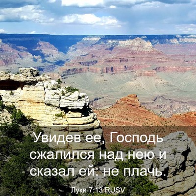Picture 03 - Луки 7:13 RUSV - Увидев ее, Господь - Bible Verse Picture