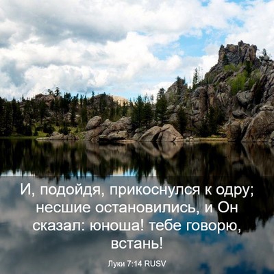 Picture 03 - Луки 7:14 RUSV - И, подойдя, прикоснулся к - Bible Verse Picture
