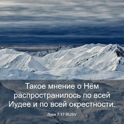 Picture 03 - Луки 7:17 RUSV - Такое мнение о Нём - Bible Verse Picture