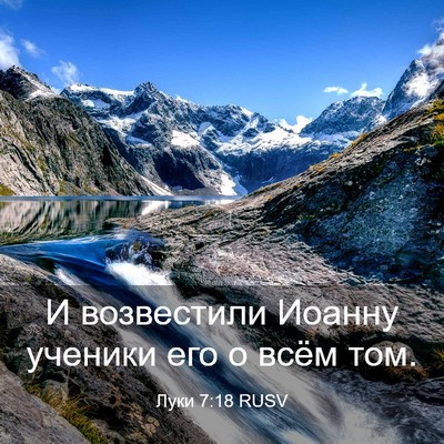 Picture 03 - Луки 7:18 RUSV - И возвестили Иоанну - Bible Verse Picture