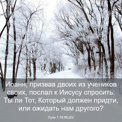 Picture 03 - Луки 7:19 RUSV - Иоанн, призвав двоих из - Bible Verse Picture