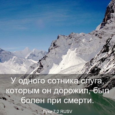 Picture 03 - Луки 7:2 RUSV - У одного сотника слуга, - Bible Verse Picture